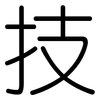 技: rounded 技: rounded