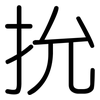 抁: Gerundet 抁: Gerundet