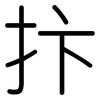 抃: Gerundet