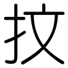 抆: Gerundet