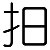 抇: Gerundet