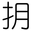 抈: Gerundet
