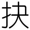 抉: Gerundet