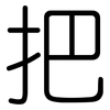 把: rounded 把: rounded