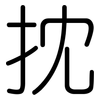 抌: Gerundet