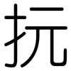抏: Gerundet