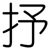 抒: Gerundet