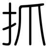 抓: rounded 抓: rounded