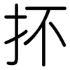 抔: Gerundet