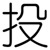 投: rounded 投: rounded