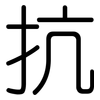 抗: Gerundet 抗: Gerundet