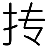 抟: Gerundet