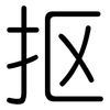 抠: Gerundet