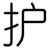 护: rounded 护: rounded