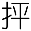 抨: Gerundet