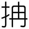 抩: Gerundet 抩: Gerundet