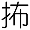 抪: Gerundet