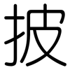 披: Gerundet