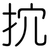抭: Gerundet