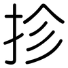 抮: Gerundet