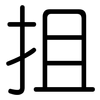 抯: Gerundet