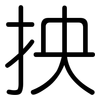 抰: Gerundet