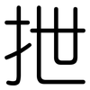 抴: Gerundet