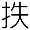 抶: Gerundet