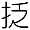 抸: Gerundet