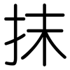 抹: rounded 抹: rounded