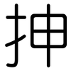 抻: Gerundet