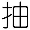 抽: rounded 抽: rounded