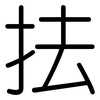 抾: Gerundet