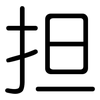 担: rounded 担: rounded