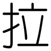拉: rounded 拉: rounded