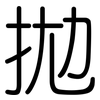 拋: Gerundet