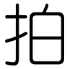 拍: rounded 拍: rounded