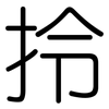 拎: Gerundet