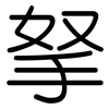 拏: Gerundet