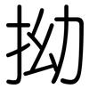 拗: Gerundet