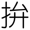 拚: Gerundet 拚: Gerundet
