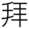拜: rounded 拜: rounded