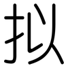 拟: Gerundet