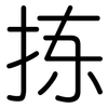 拣: Gerundet
