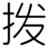 拨: Gerundet