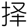 择: Gerundet 择: Gerundet