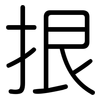 拫: Gerundet