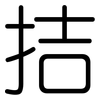 拮: Gerundet