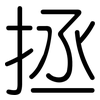 拯: Gerundet