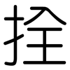 拴: Gerundet
